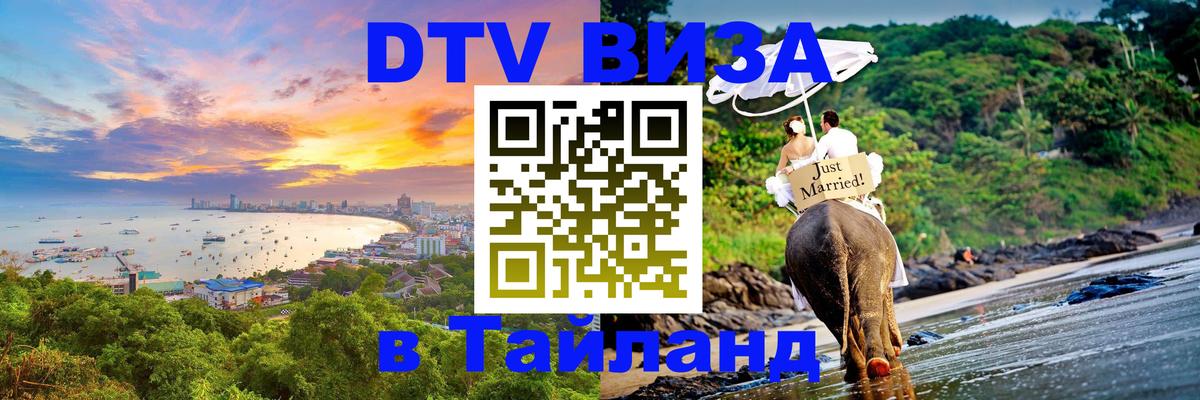 Стоимость и условия DTV визы — оформление в Таиланд под ключ - 03.10.2025 