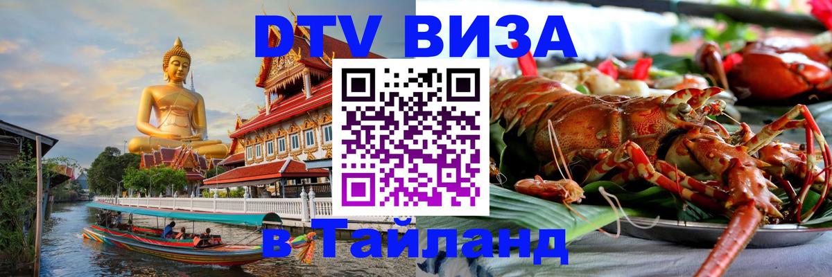 Destination Thailand Visa (DTV виза) 