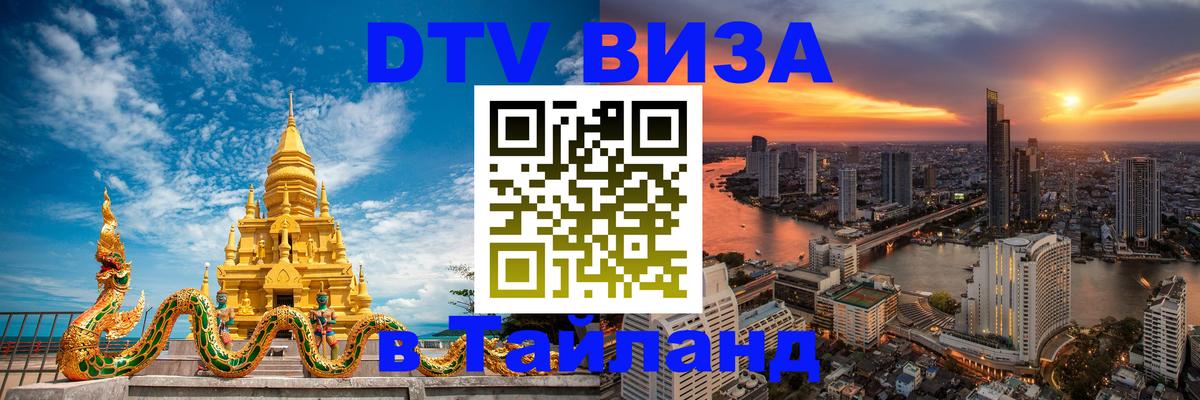 DTV Visa Thailand — прайс и условия, виза без дополнительных документов - Петрозаводск 