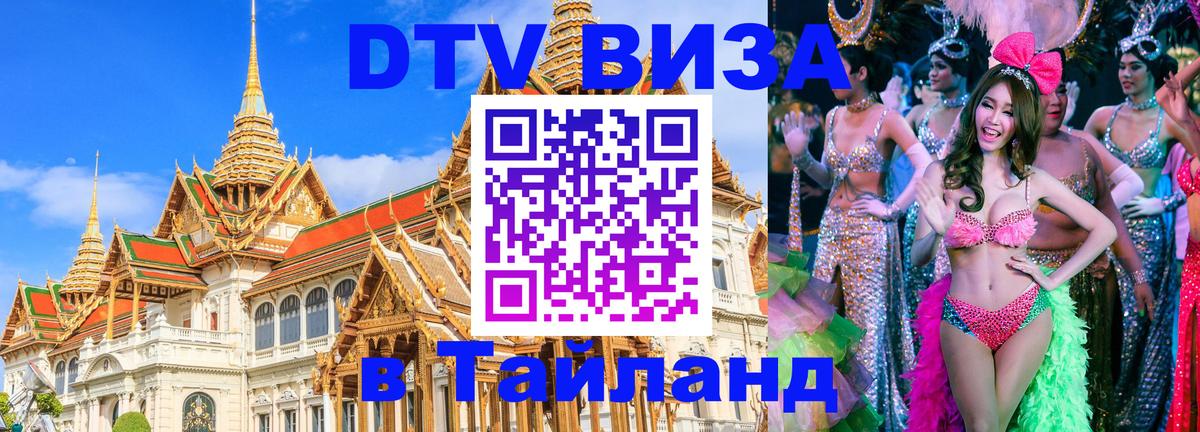 VISA в Тайланд для удалёнщиков 